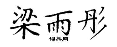 丁谦梁雨彤楷书个性签名怎么写