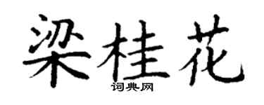 丁谦梁桂花楷书个性签名怎么写