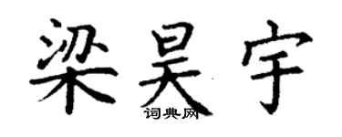 丁谦梁昊宇楷书个性签名怎么写