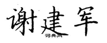 丁谦谢建军楷书个性签名怎么写