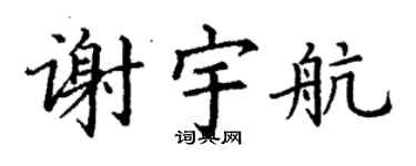 丁谦谢宇航楷书个性签名怎么写