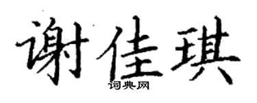 丁谦谢佳琪楷书个性签名怎么写