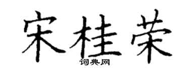 丁谦宋桂荣楷书个性签名怎么写