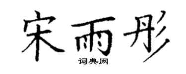 丁谦宋雨彤楷书个性签名怎么写