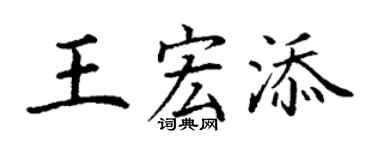 丁谦王宏添楷书个性签名怎么写