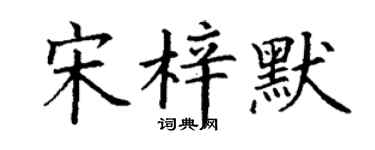 丁谦宋梓默楷书个性签名怎么写