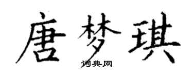 丁谦唐梦琪楷书个性签名怎么写