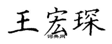 丁谦王宏琛楷书个性签名怎么写