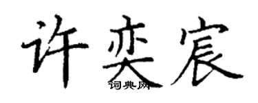 丁谦许奕宸楷书个性签名怎么写