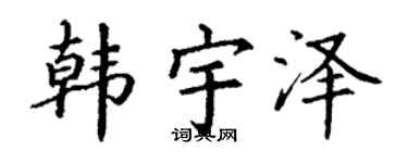 丁谦韩宇泽楷书个性签名怎么写