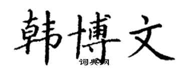 丁谦韩博文楷书个性签名怎么写