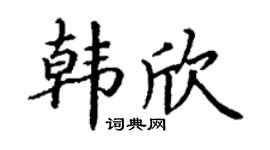 丁谦韩欣楷书个性签名怎么写