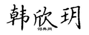 丁谦韩欣玥楷书个性签名怎么写