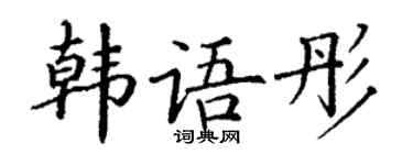 丁谦韩语彤楷书个性签名怎么写