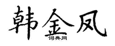 丁谦韩金凤楷书个性签名怎么写