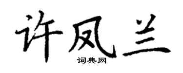 丁谦许凤兰楷书个性签名怎么写