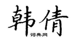 丁谦韩倩楷书个性签名怎么写