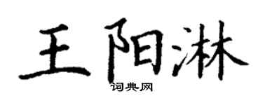 丁谦王阳淋楷书个性签名怎么写