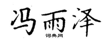 丁谦冯雨泽楷书个性签名怎么写