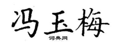 丁谦冯玉梅楷书个性签名怎么写