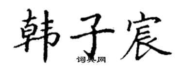 丁谦韩子宸楷书个性签名怎么写