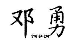 丁谦邓勇楷书个性签名怎么写