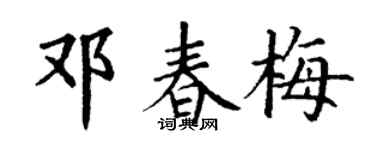 丁谦邓春梅楷书个性签名怎么写