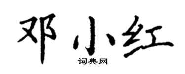 丁谦邓小红楷书个性签名怎么写