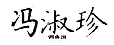 丁谦冯淑珍楷书个性签名怎么写