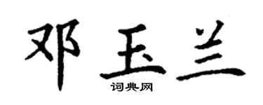 丁谦邓玉兰楷书个性签名怎么写