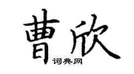 丁谦曹欣楷书个性签名怎么写