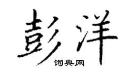 丁谦彭洋楷书个性签名怎么写