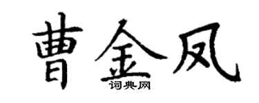 丁谦曹金凤楷书个性签名怎么写