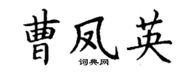 丁谦曹凤英楷书个性签名怎么写