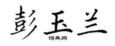 丁谦彭玉兰楷书个性签名怎么写