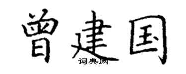 丁谦曾建国楷书个性签名怎么写