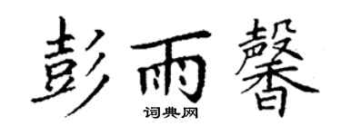 丁谦彭雨馨楷书个性签名怎么写