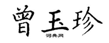 丁谦曾玉珍楷书个性签名怎么写