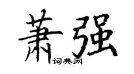 丁谦萧强楷书个性签名怎么写