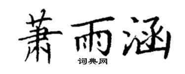 丁谦萧雨涵楷书个性签名怎么写