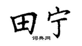 丁谦田宁楷书个性签名怎么写