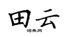 丁谦田云楷书个性签名怎么写