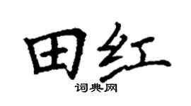 丁谦田红楷书个性签名怎么写