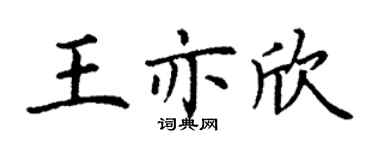 丁谦王亦欣楷书个性签名怎么写