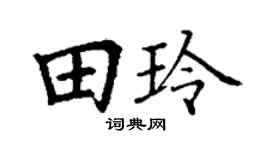 丁谦田玲楷书个性签名怎么写