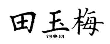 丁谦田玉梅楷书个性签名怎么写