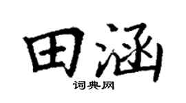 丁谦田涵楷书个性签名怎么写