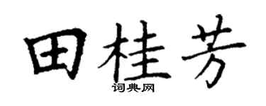 丁谦田桂芳楷书个性签名怎么写