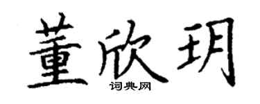 丁谦董欣玥楷书个性签名怎么写