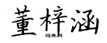 丁谦董梓涵楷书个性签名怎么写